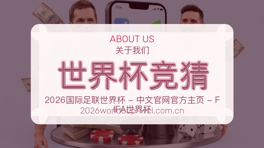 世界杯竞猜关于我们