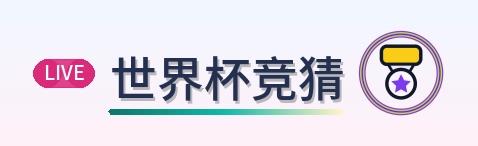 世界杯竞猜 2026美加墨世界杯